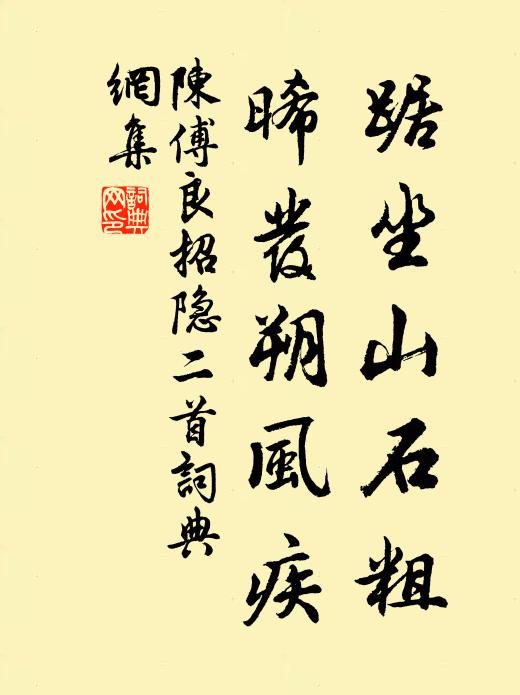 陈傅良踞坐山石粗，晞发朔风疾书法作品欣赏