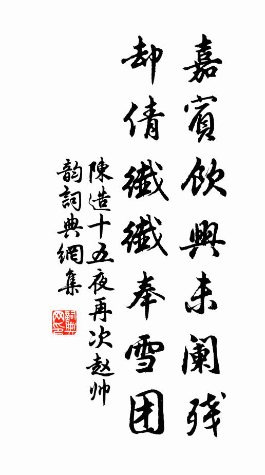 陈造嘉宾饮兴未阑残，却倩纤纤奉雪团书法作品欣赏