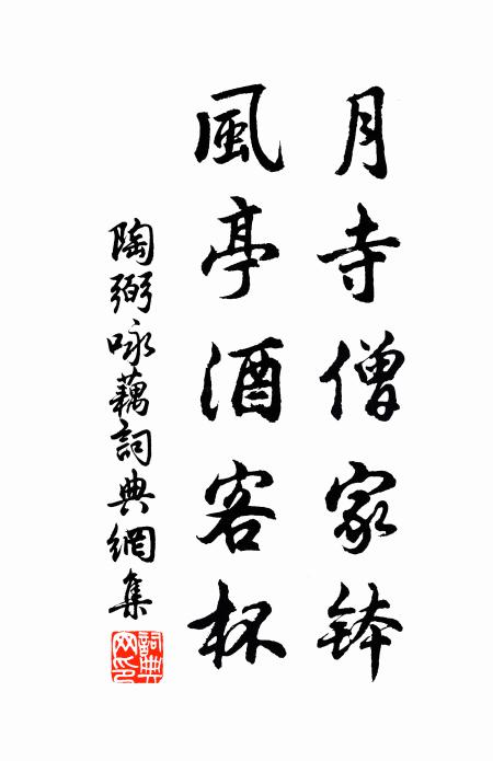 陶弼月寺僧家钵，风亭酒客杯书法作品欣赏