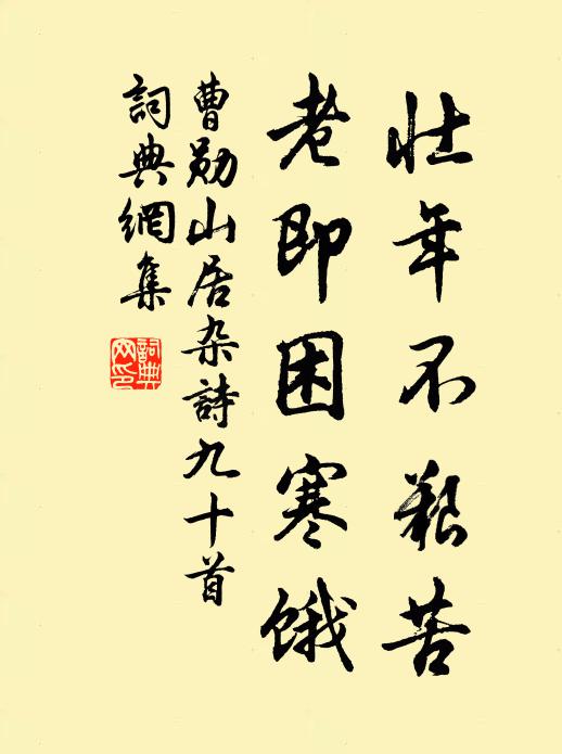 曹勋壮年不艰苦，老即困寒饿书法作品欣赏