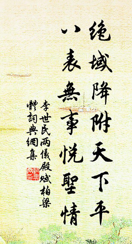 李世民绝域降附天下平，八表无事悦圣情书法作品欣赏