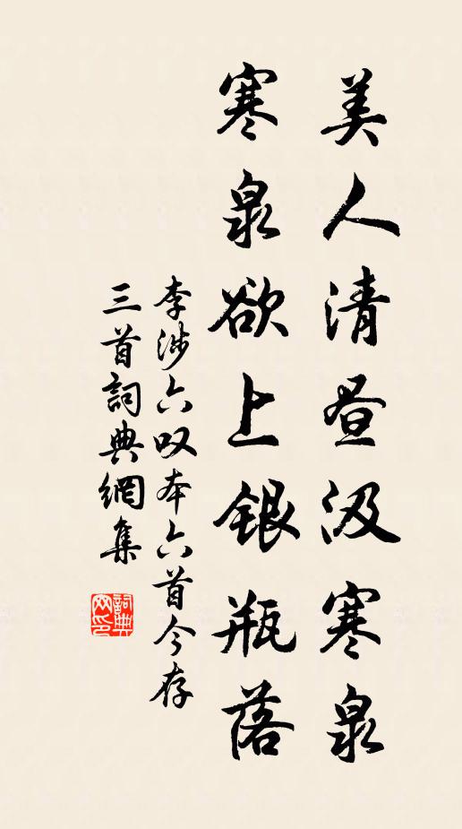 李涉美人清昼汲寒泉，寒泉欲上银瓶落书法作品欣赏