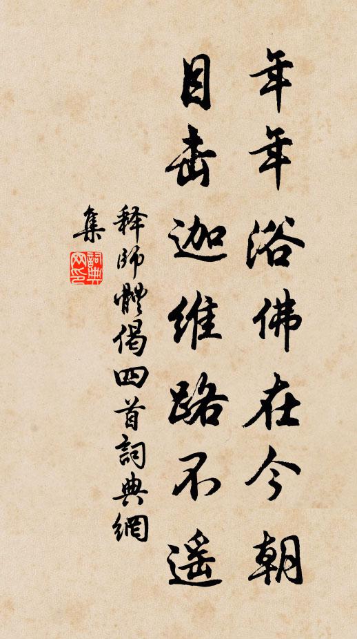 释师体年年浴佛在今朝，目击迦维路不遥书法作品欣赏