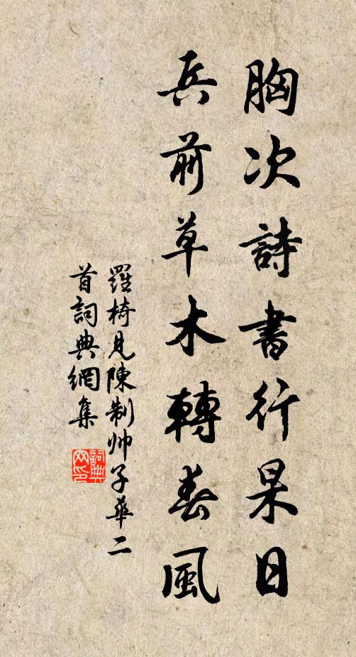 罗椅胸次诗书行杲日，兵前草木转春风书法作品欣赏