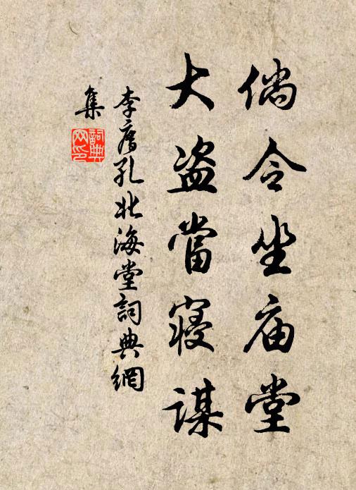 李廌倘令坐庙堂，大盗当寝谋书法作品欣赏