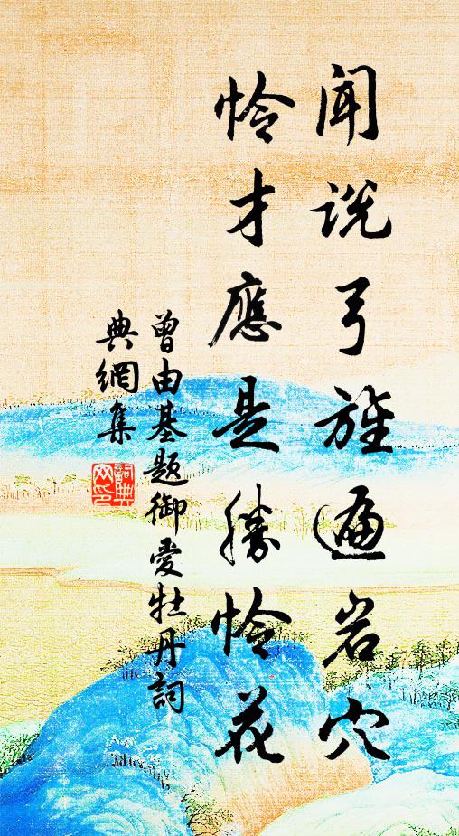 曾由基闻说弓旌遍岩穴，怜才应是胜怜花书法作品欣赏