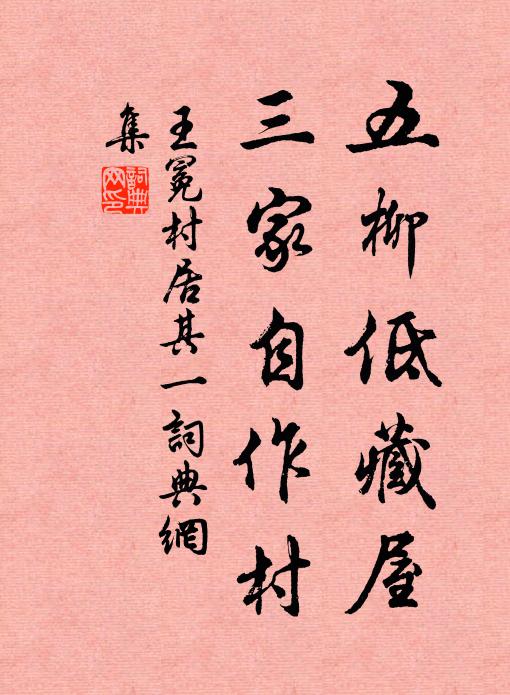 王冕五柳低藏屋，三家自作村书法作品欣赏