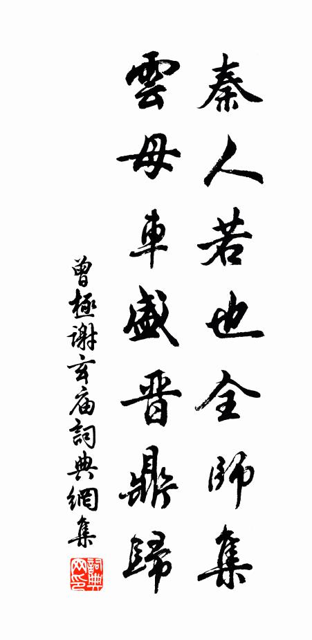 曾极秦人若也全师集，云母车盛晋鼎归书法作品欣赏