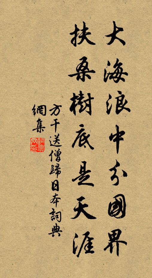 方干大海浪中分国界，扶桑树底是天涯书法作品欣赏