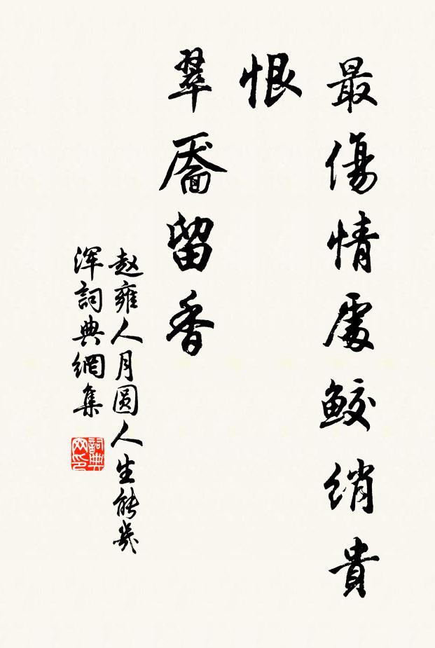 赵雍最伤情处鲛绡贵恨，翠靥留香书法作品欣赏