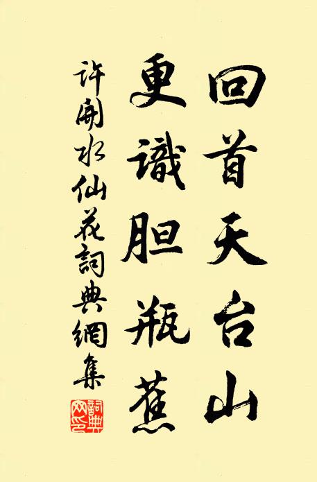 许开回首天台山，更识胆瓶蕉书法作品欣赏