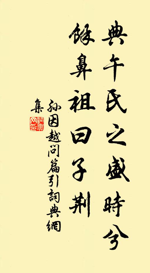 孙因典午氏之盛时兮，余鼻祖曰子荆书法作品欣赏