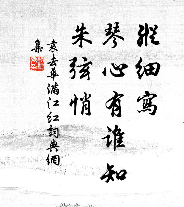 袁去华纵细写、琴心有谁知，朱弦悄书法作品欣赏