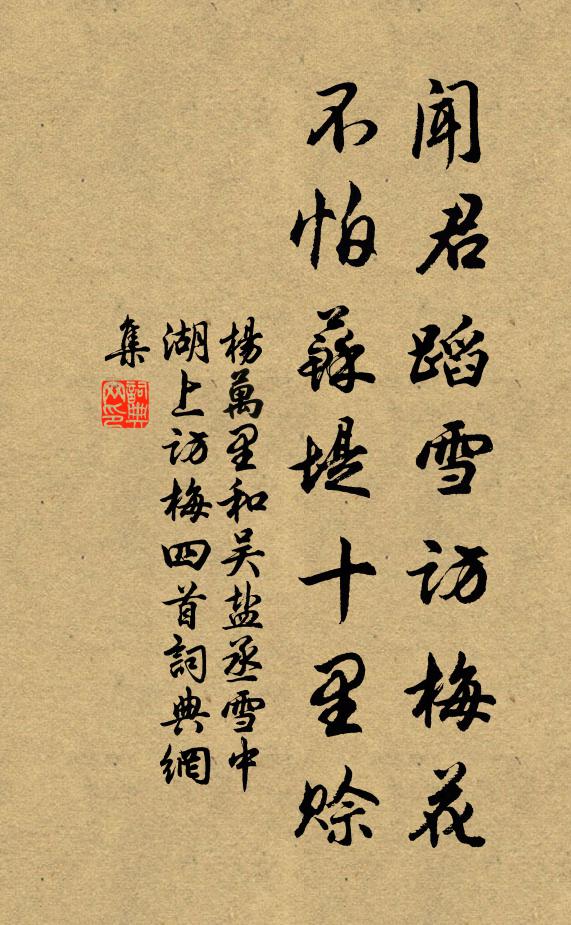 杨万里闻君蹈雪访梅花，不怕苏堤十里赊书法作品欣赏