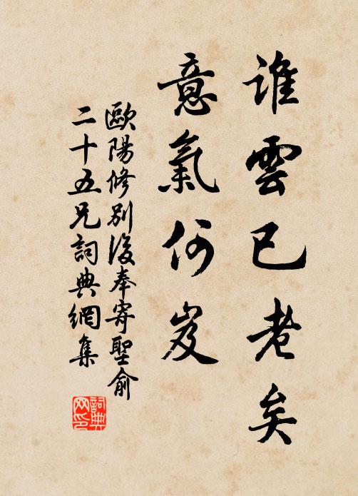 欧阳修谁云已老矣，意气何◇岌书法作品欣赏