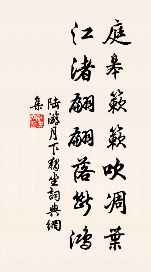 陆游庭皋簌簌吹凋叶，江渚翩翩落断鸿书法作品欣赏