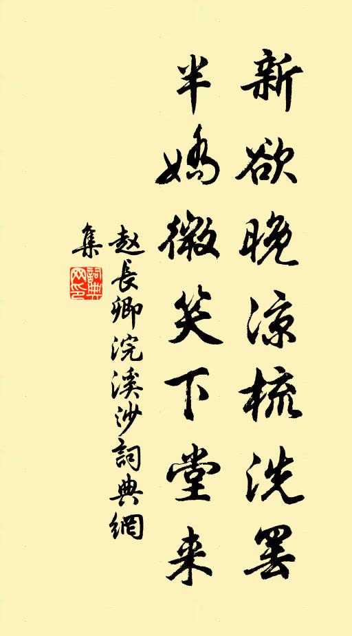 赵长卿新欲晚凉梳洗罢，半娇微笑下堂来书法作品欣赏