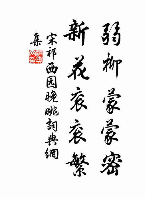 宋祁弱柳蒙蒙密，新花衮衮繁书法作品欣赏