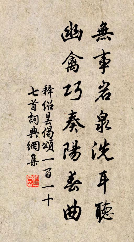 释绍昙无事岩泉洗耳听，幽禽巧奏阳春曲书法作品欣赏