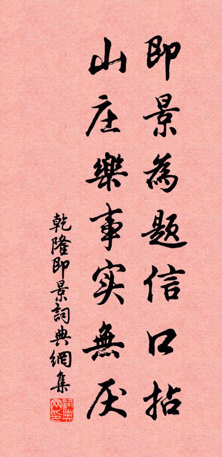 乾隆即景为题信口拈，山庄乐事实无厌书法作品欣赏