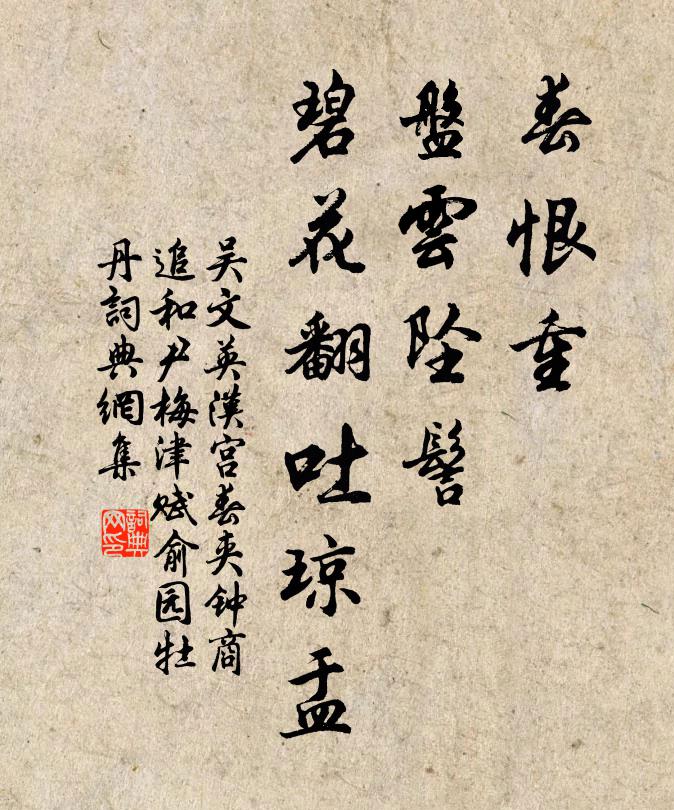 吴文英春恨重，盘云坠髻，碧花翻吐琼盂书法作品欣赏