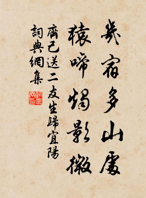 齐己几宿多山处，猿啼烛影微书法作品欣赏