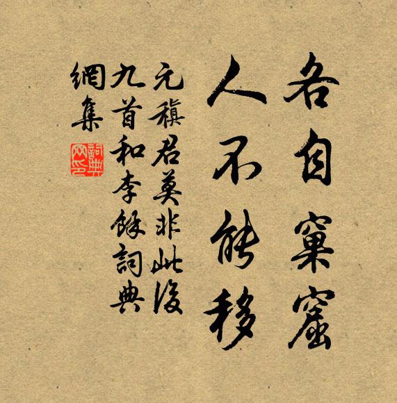 元稹各自窠窟，人不能移书法作品欣赏