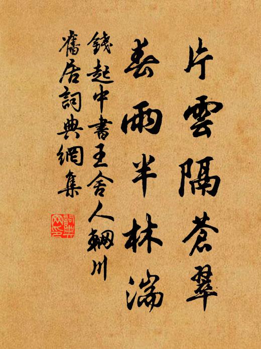 钱起片云隔苍翠，春雨半林湍书法作品欣赏