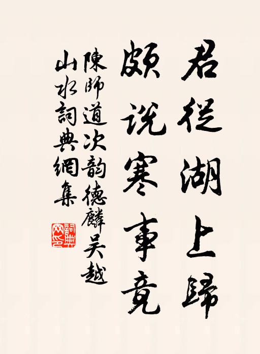 陈师道君从湖上归，颇说寒事竟书法作品欣赏