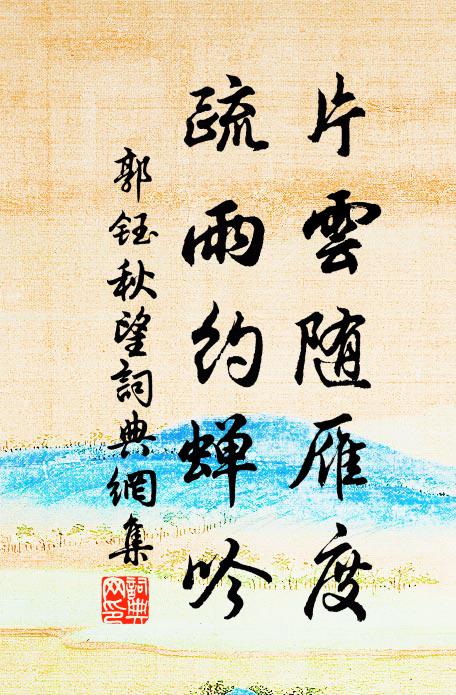 郭钰片云随雁度，疏雨约蝉吟书法作品欣赏