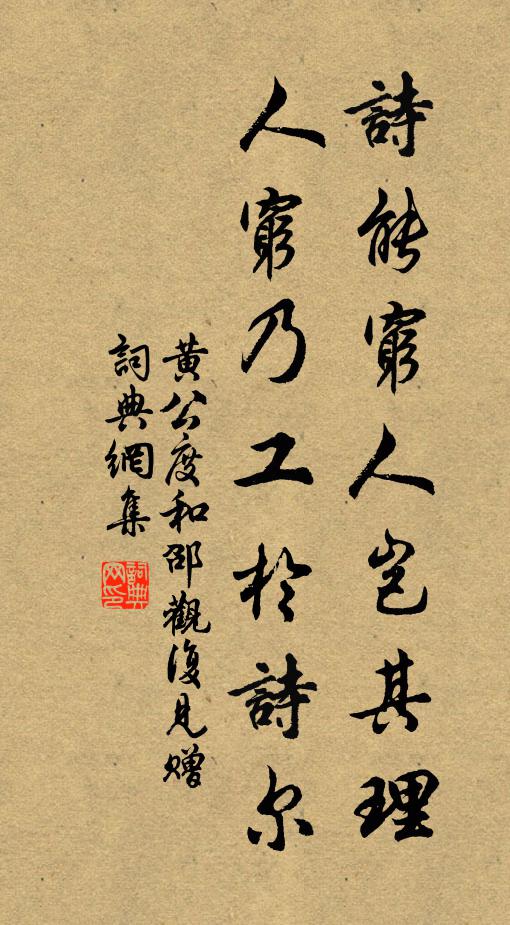 黄公度诗能穷人岂其理，人穷乃工於诗尔书法作品欣赏