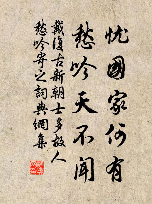 戴复古忧国家何有，愁吟天不闻书法作品欣赏