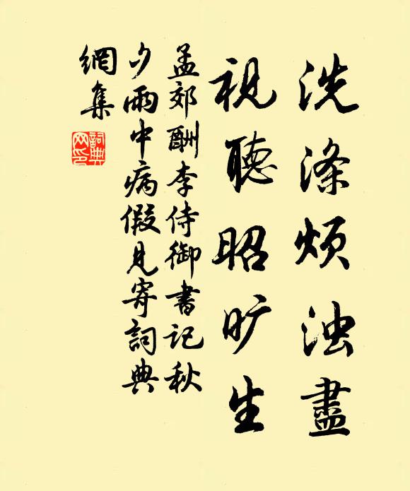 孟郊洗涤烦浊尽，视听昭旷生书法作品欣赏