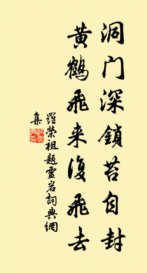 罗荣祖洞门深锁苔自封，黄鹤飞来复飞去书法作品欣赏