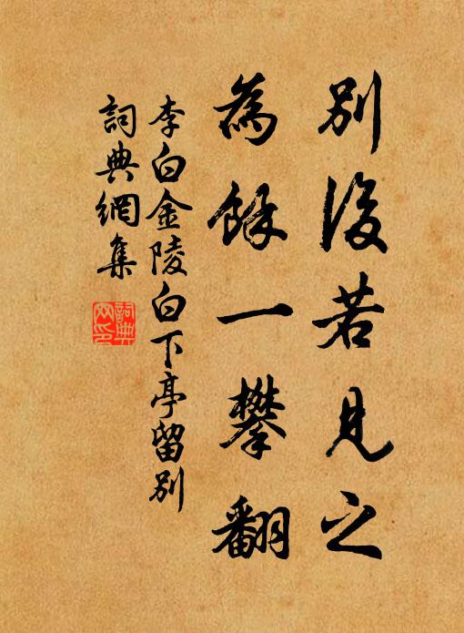 李白别后若见之，为余一攀翻书法作品欣赏