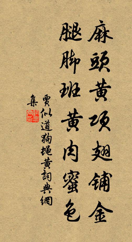 贾似道麻头黄项翅铺金，腿脚班黄肉蜜色书法作品欣赏