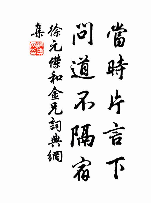 徐元杰当时片言下，问道不隔宿书法作品欣赏