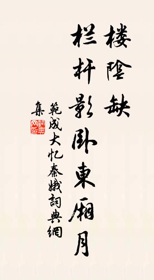 范成大楼阴缺，栏杆影卧东厢月书法作品欣赏