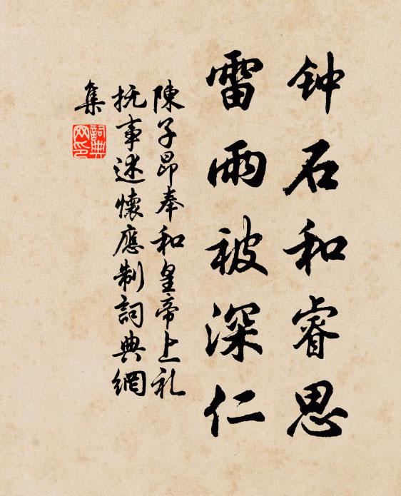 陈子昂钟石和睿思，雷雨被深仁书法作品欣赏