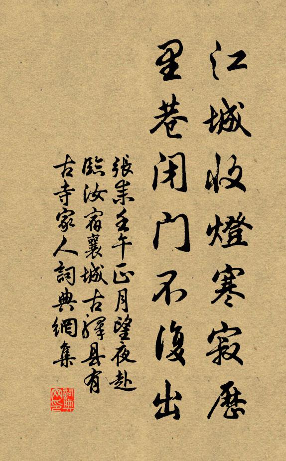 张耒江城收灯寒寂历，里巷闭门不复出书法作品欣赏