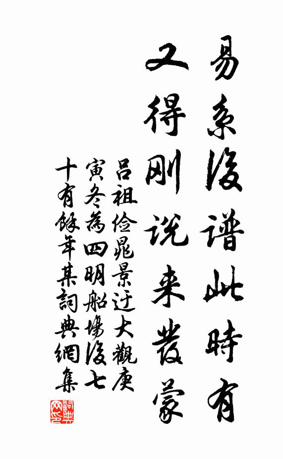 吕祖俭易系后谱此时有，又得刚说来发蒙书法作品欣赏
