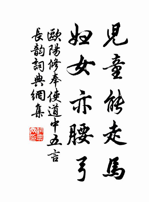 欧阳修儿童能走马，妇女亦腰弓书法作品欣赏