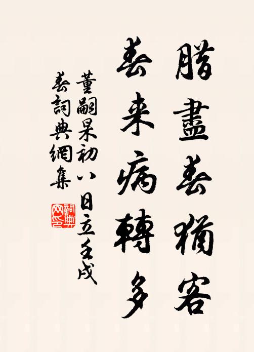 董嗣杲腊尽春犹客，春来病转多书法作品欣赏