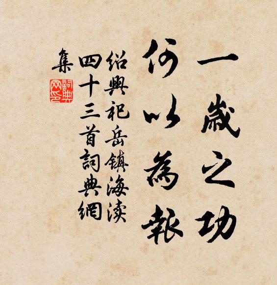 佚名一岁之功，何以为报书法作品欣赏