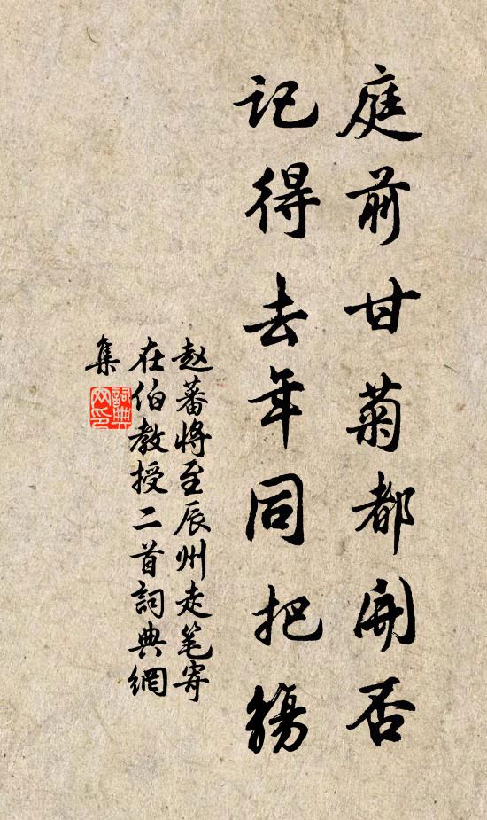 赵蕃庭前甘菊都开否，记得去年同把觞书法作品欣赏