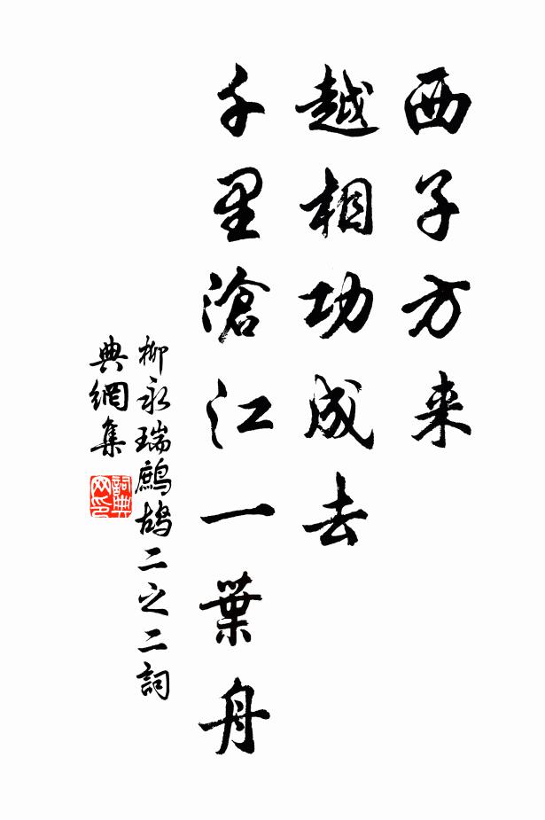 柳永西子方来、越相功成去，千里沧江一叶舟书法作品欣赏