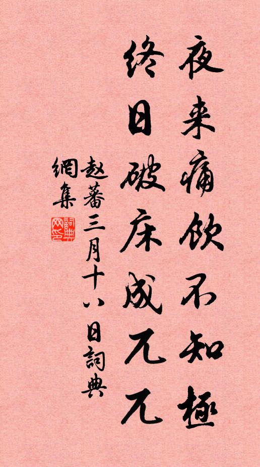 赵蕃夜来痛饮不知极，终日破床成兀兀书法作品欣赏
