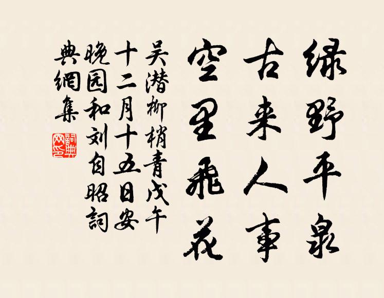 吴潜绿野平泉，古来人事，空里飞花书法作品欣赏
