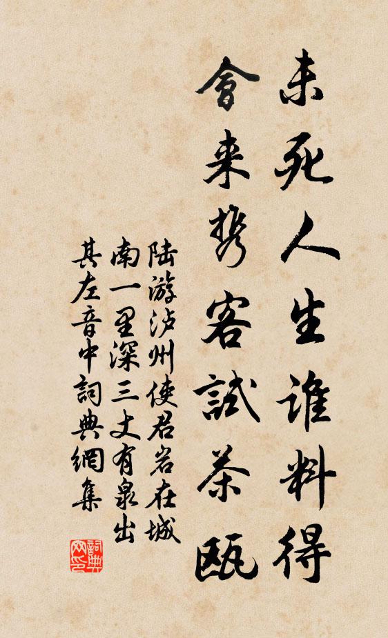 陆游未死人生谁料得，会来携客试茶瓯书法作品欣赏
