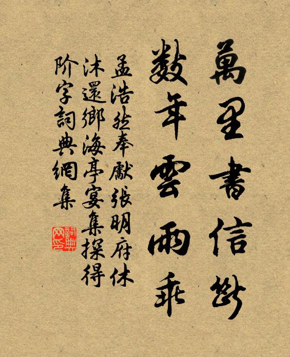 孟浩然万里书信断，数年云雨乖书法作品欣赏